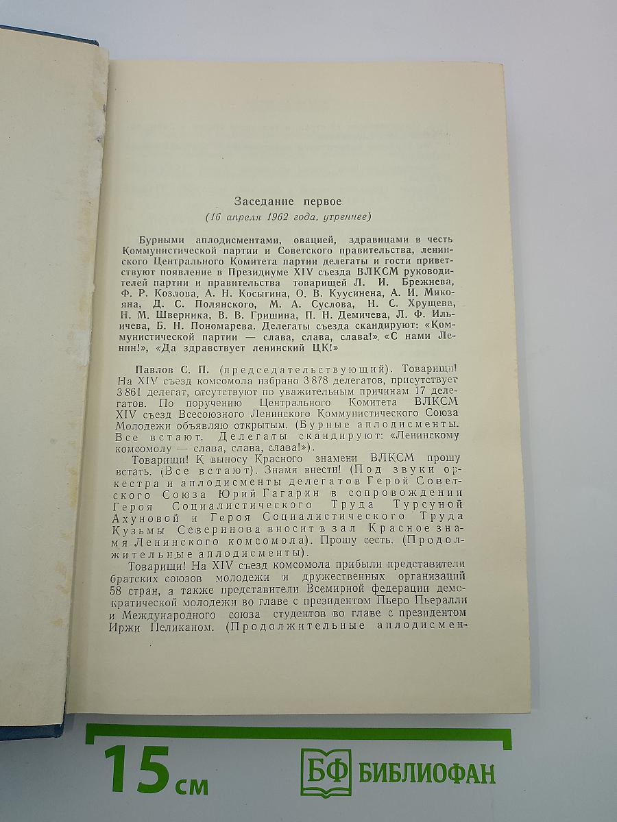 XIV Съезд Всесоюзного Ленинского Коммунистического Союза Молодёжи. Стенографический отчет