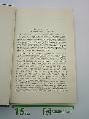XIV Съезд Всесоюзного Ленинского Коммунистического Союза Молодёжи. Стенографический отчет