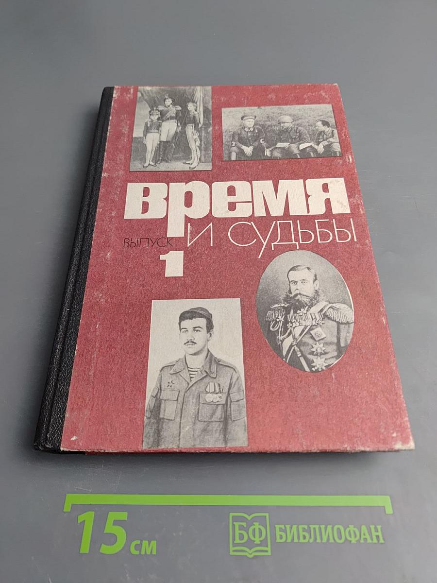 Время и судьбы. Военно-мемуарный сборник. Выпуск первый