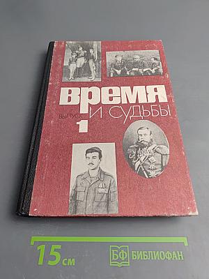 Время и судьбы. Военно-мемуарный сборник. Выпуск первый