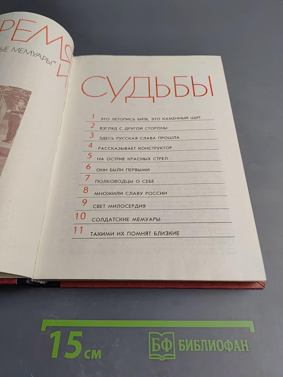 Время и судьбы. Военно-мемуарный сборник. Выпуск первый