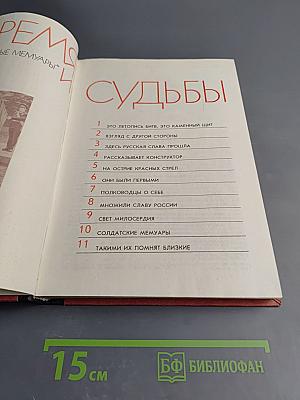 Время и судьбы. Военно-мемуарный сборник. Выпуск первый