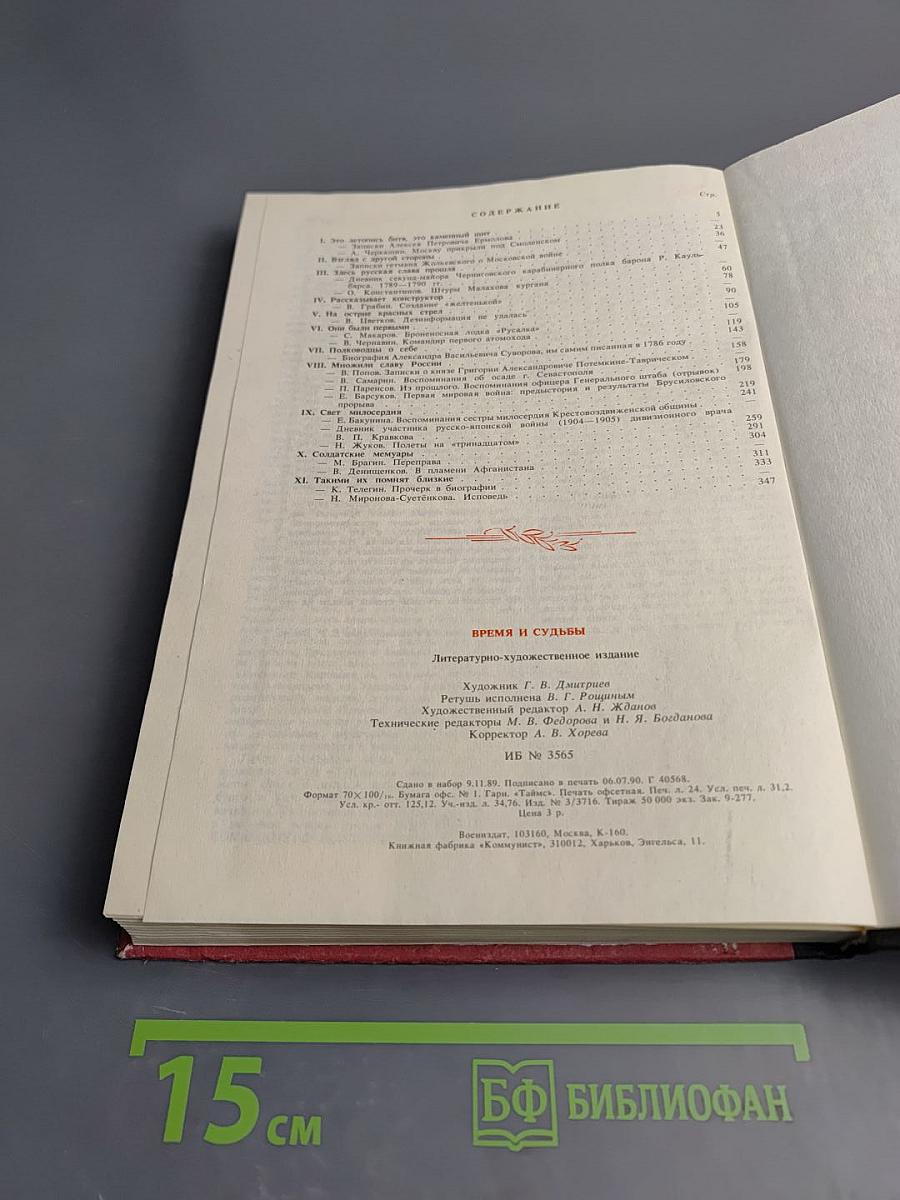 Время и судьбы. Военно-мемуарный сборник. Выпуск первый