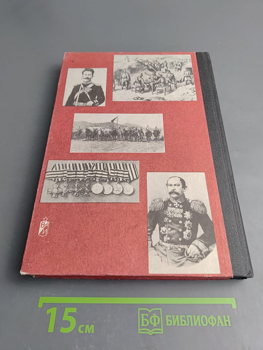 Время и судьбы. Военно-мемуарный сборник. Выпуск первый