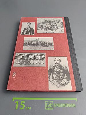 Время и судьбы. Военно-мемуарный сборник. Выпуск первый