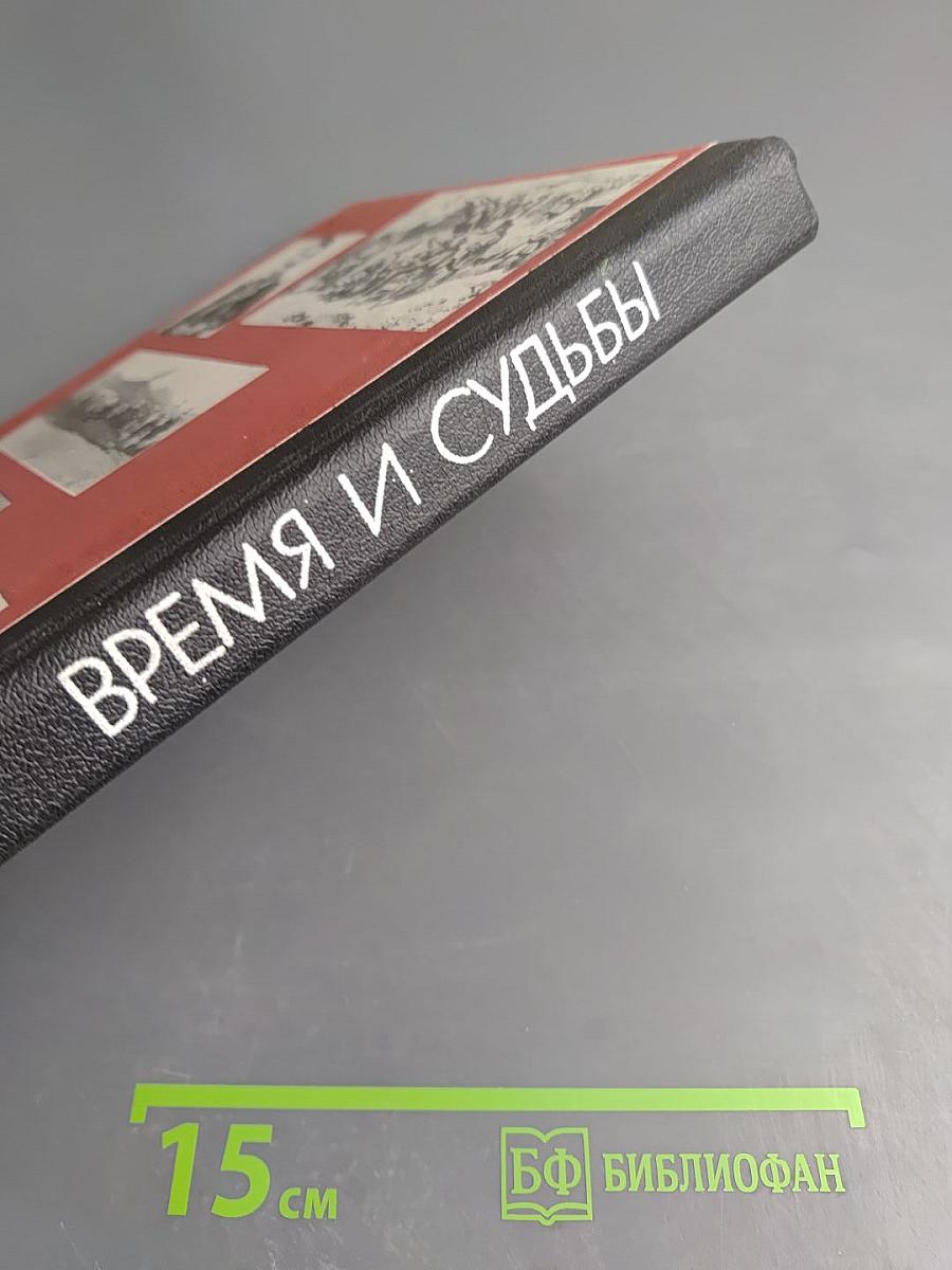 Время и судьбы. Военно-мемуарный сборник. Выпуск первый
