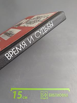 Время и судьбы. Военно-мемуарный сборник. Выпуск первый