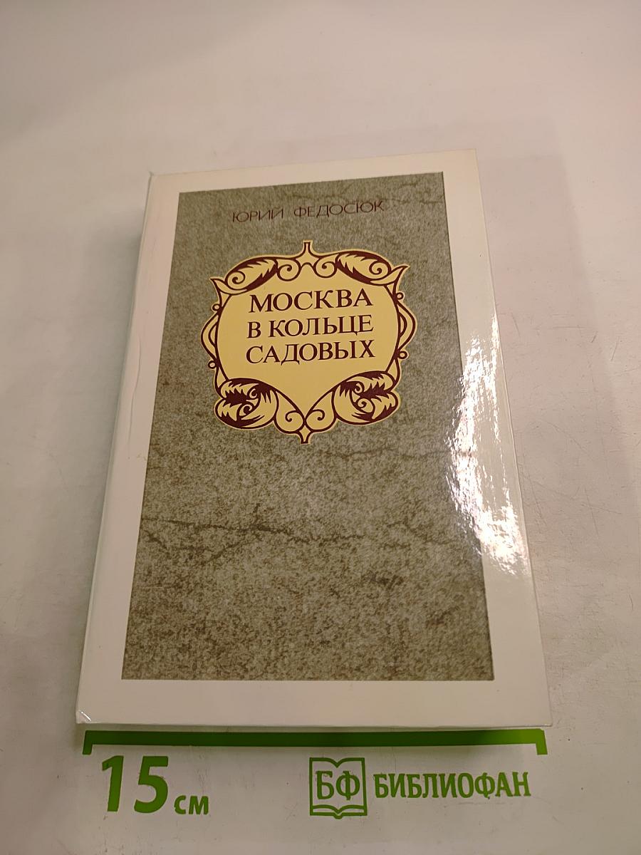 Москва в кольце Садовых