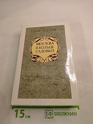 Москва в кольце Садовых