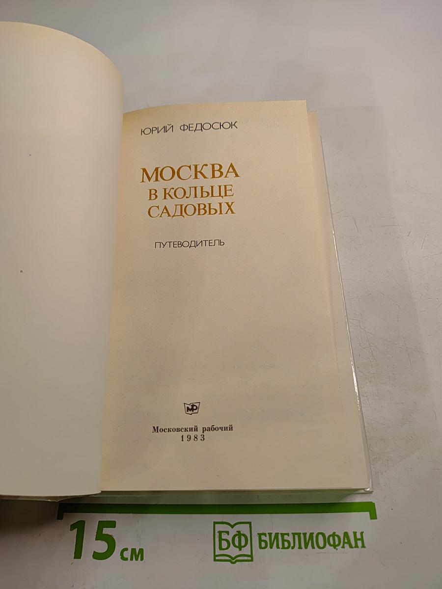 Москва в кольце Садовых