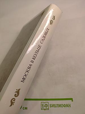 Москва в кольце Садовых