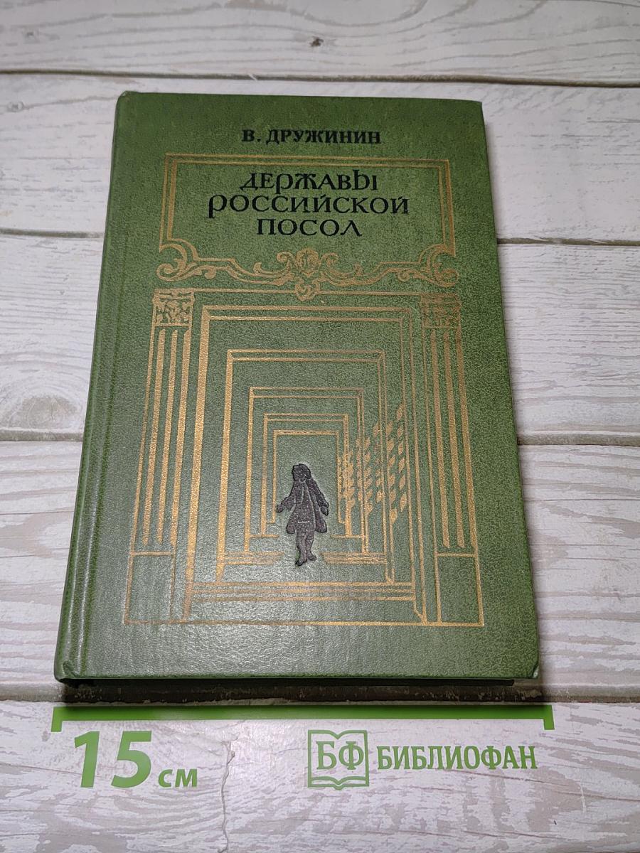Державы Российской посол