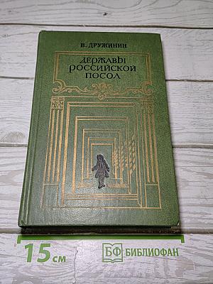 Державы Российской посол