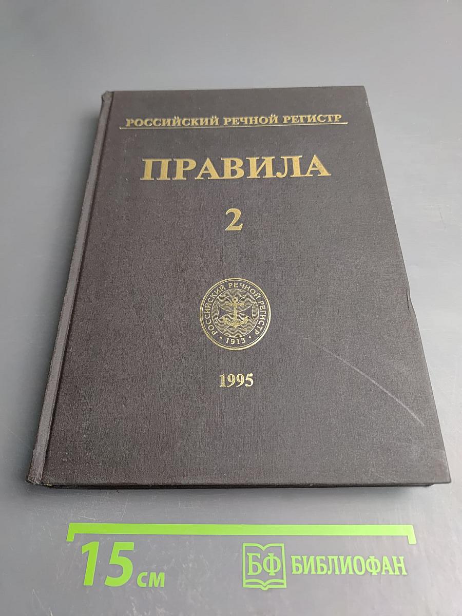 Российский Речной Регистр. Правила 2. Правила классификации и постройки судов внутреннего плавания
