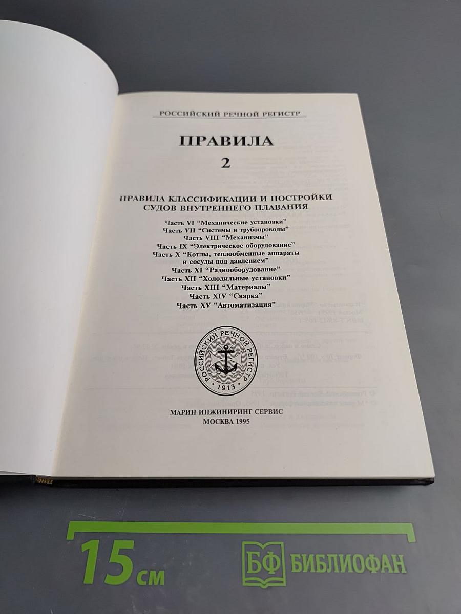 Российский Речной Регистр. Правила 2. Правила классификации и постройки судов внутреннего плавания