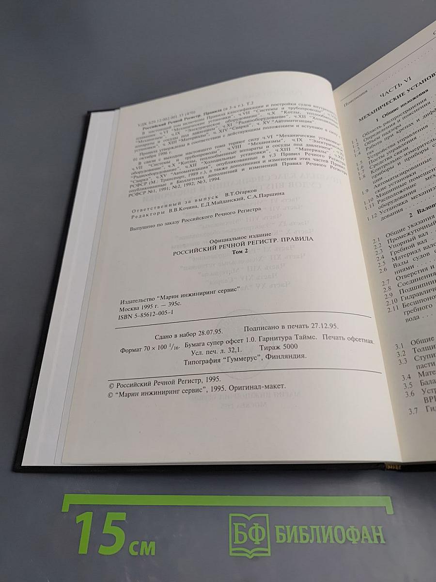 Российский Речной Регистр. Правила 2. Правила классификации и постройки судов внутреннего плавания