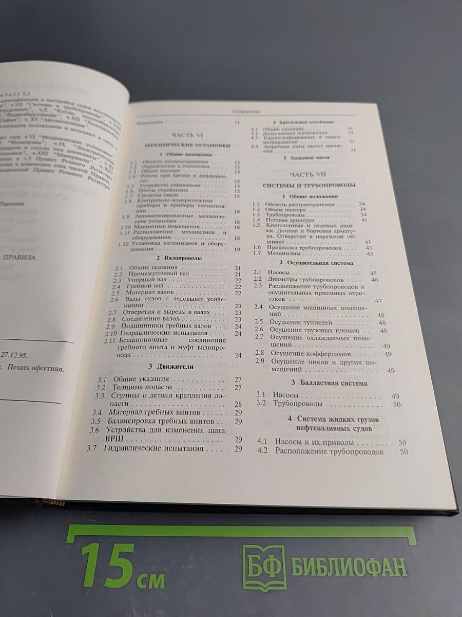 Российский Речной Регистр. Правила 2. Правила классификации и постройки судов внутреннего плавания