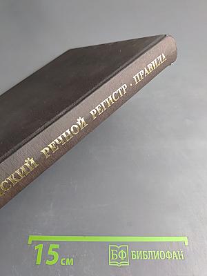 Российский Речной Регистр. Правила 2. Правила классификации и постройки судов внутреннего плавания