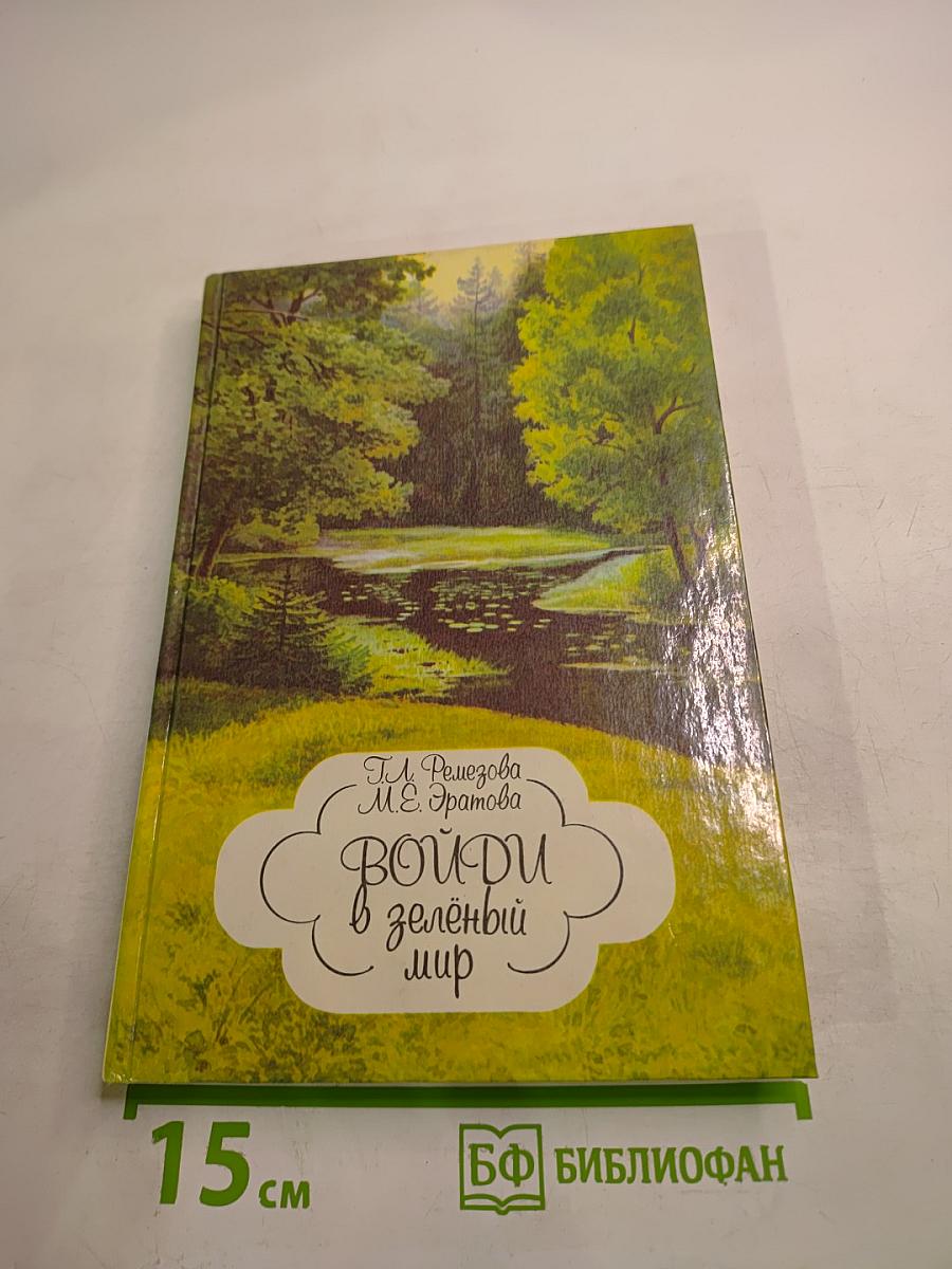 Войди в зелёный мир