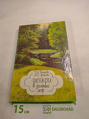 Войди в зелёный мир