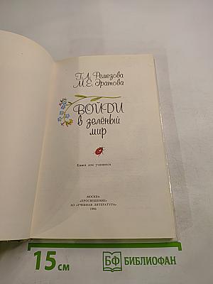 Войди в зелёный мир