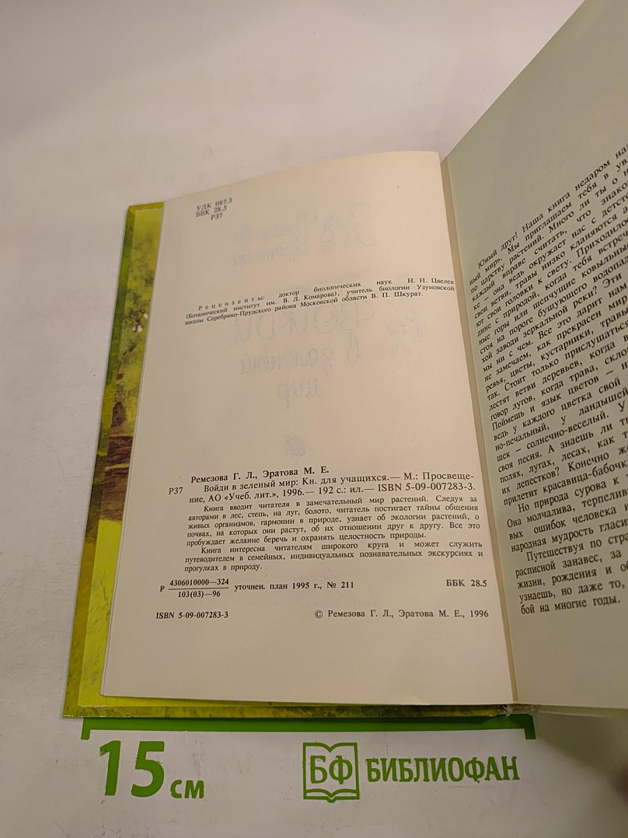 Войди в зелёный мир