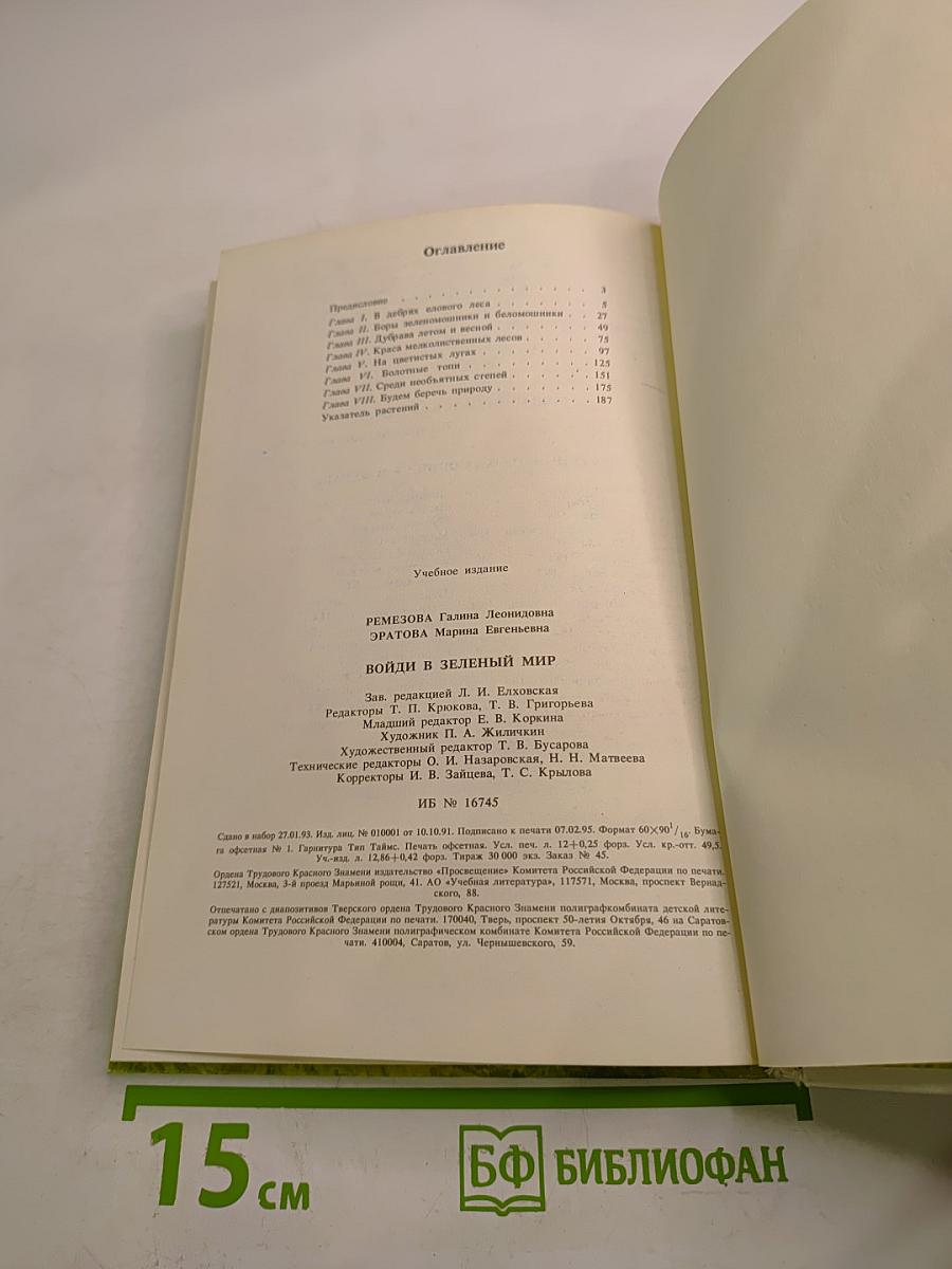 Войди в зелёный мир