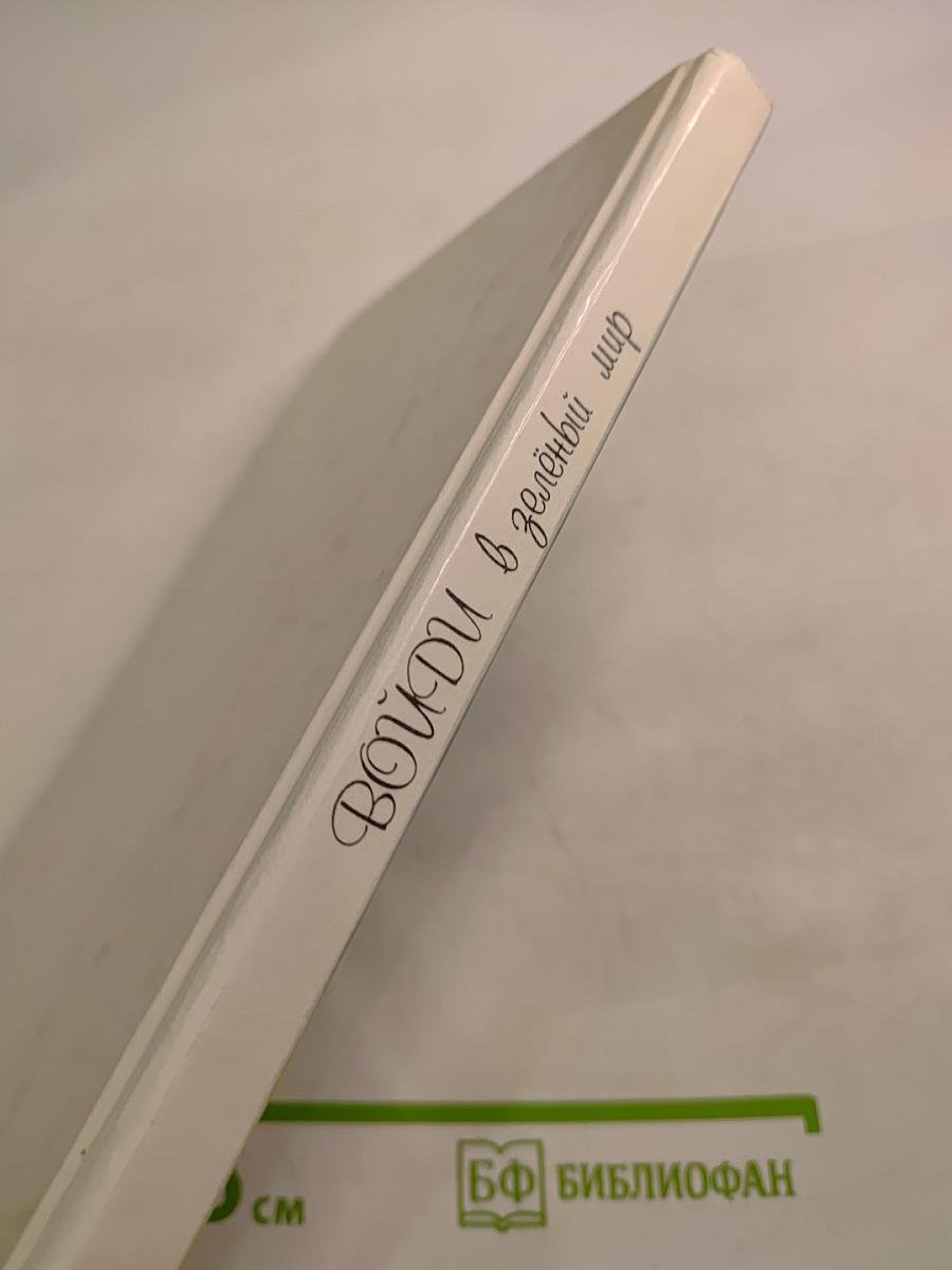 Войди в зелёный мир