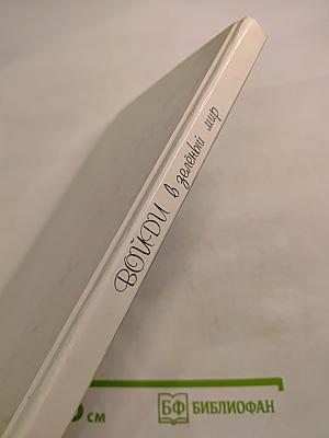 Войди в зелёный мир