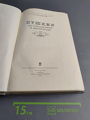 Пушкин: Исследования и материалы. Том IX