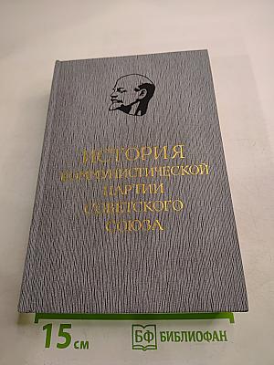 История Коммунистической партии Советского Союза. Том пятый. Коммунистическая партия накануне и в годы Великой Отечественной войны, в период упрочения и развития социалистического общества. 1938-1958 гг. Книга первая