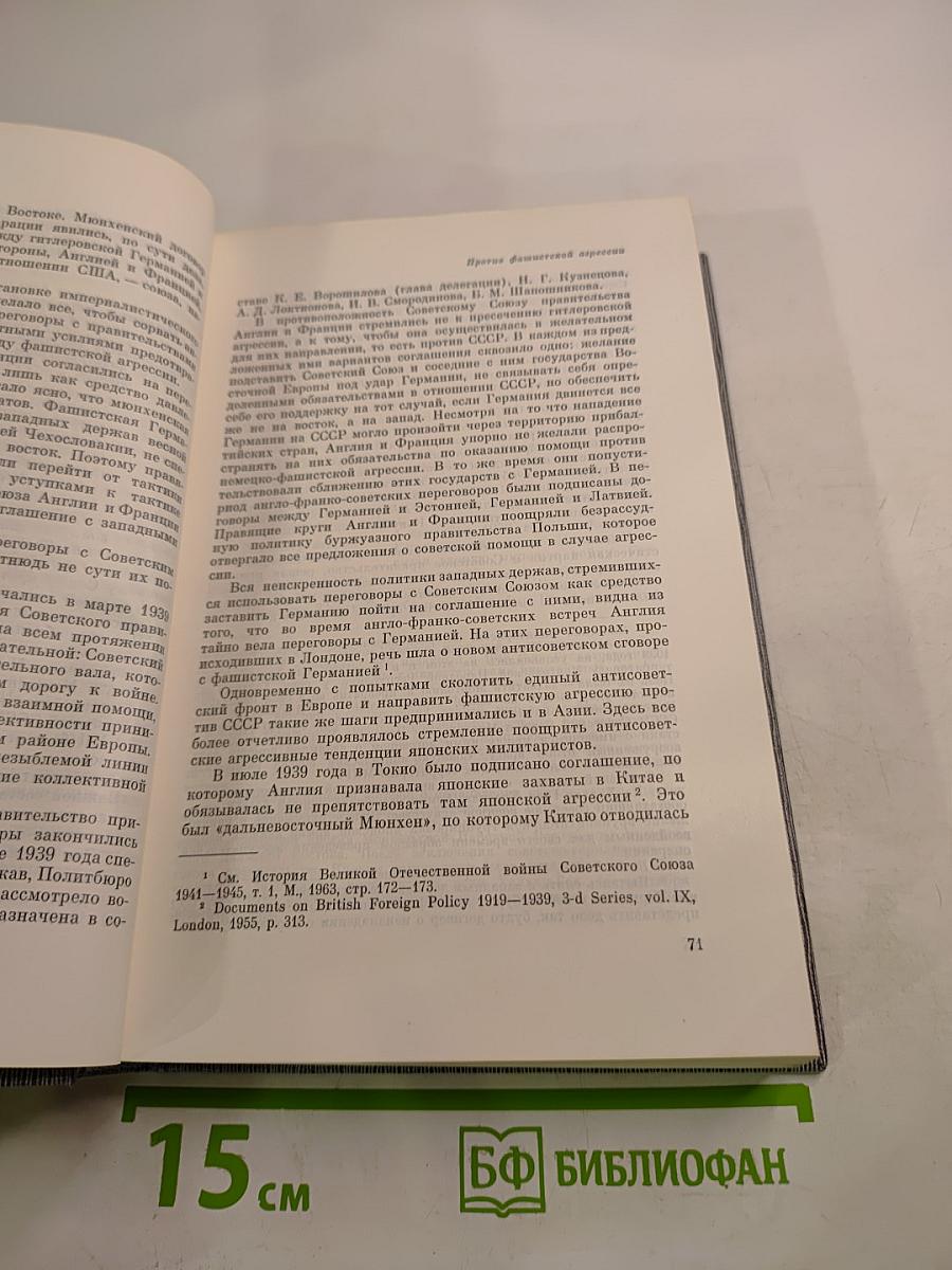 История Коммунистической партии Советского Союза. Том пятый. Коммунистическая партия накануне и в годы Великой Отечественной войны, в период упрочения и развития социалистического общества. 1938-1958 гг. Книга первая