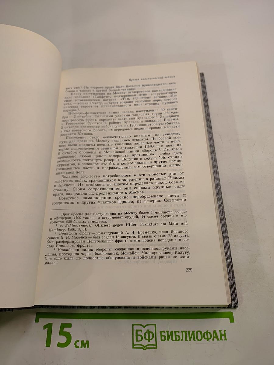 История Коммунистической партии Советского Союза. Том пятый. Коммунистическая партия накануне и в годы Великой Отечественной войны, в период упрочения и развития социалистического общества. 1938-1958 гг. Книга первая