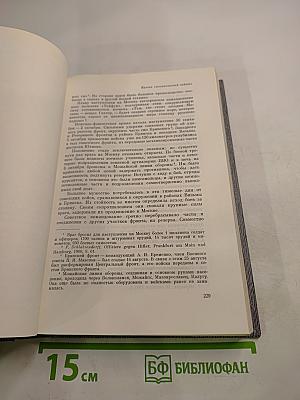 История Коммунистической партии Советского Союза. Том пятый. Коммунистическая партия накануне и в годы Великой Отечественной войны, в период упрочения и развития социалистического общества. 1938-1958 гг. Книга первая