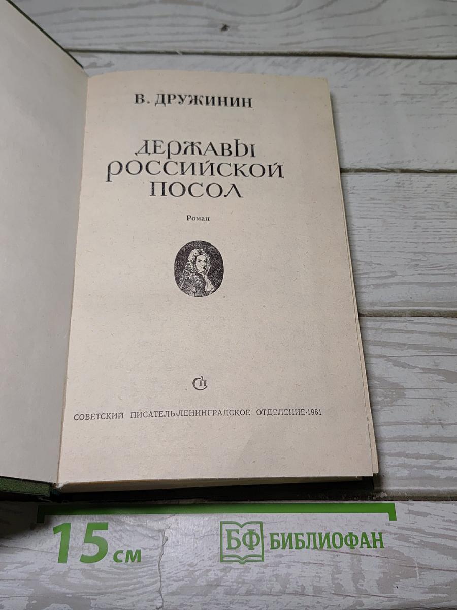 Державы Российской посол
