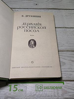 Державы Российской посол