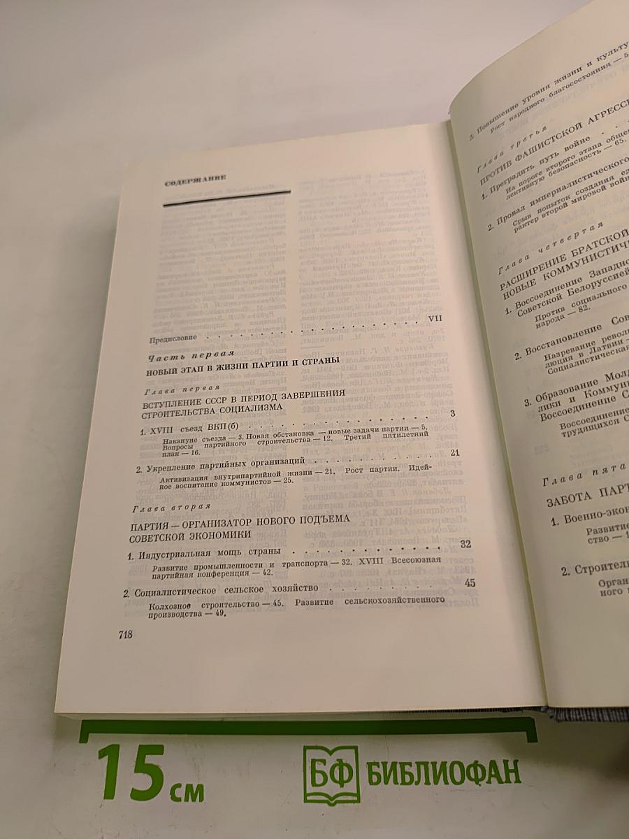История Коммунистической партии Советского Союза. Том пятый. Коммунистическая партия накануне и в годы Великой Отечественной войны, в период упрочения и развития социалистического общества. 1938-1958 гг. Книга первая