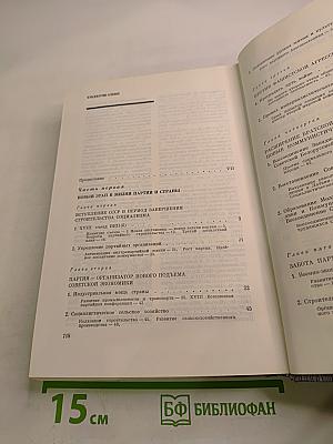 История Коммунистической партии Советского Союза. Том пятый. Коммунистическая партия накануне и в годы Великой Отечественной войны, в период упрочения и развития социалистического общества. 1938-1958 гг. Книга первая