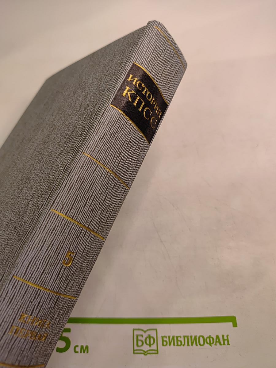 История Коммунистической партии Советского Союза. Том пятый. Коммунистическая партия накануне и в годы Великой Отечественной войны, в период упрочения и развития социалистического общества. 1938-1958 гг. Книга первая