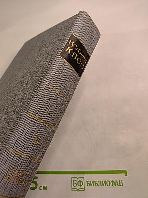 История Коммунистической партии Советского Союза. Том пятый. Коммунистическая партия накануне и в годы Великой Отечественной войны, в период упрочения и развития социалистического общества. 1938-1958 гг. Книга первая