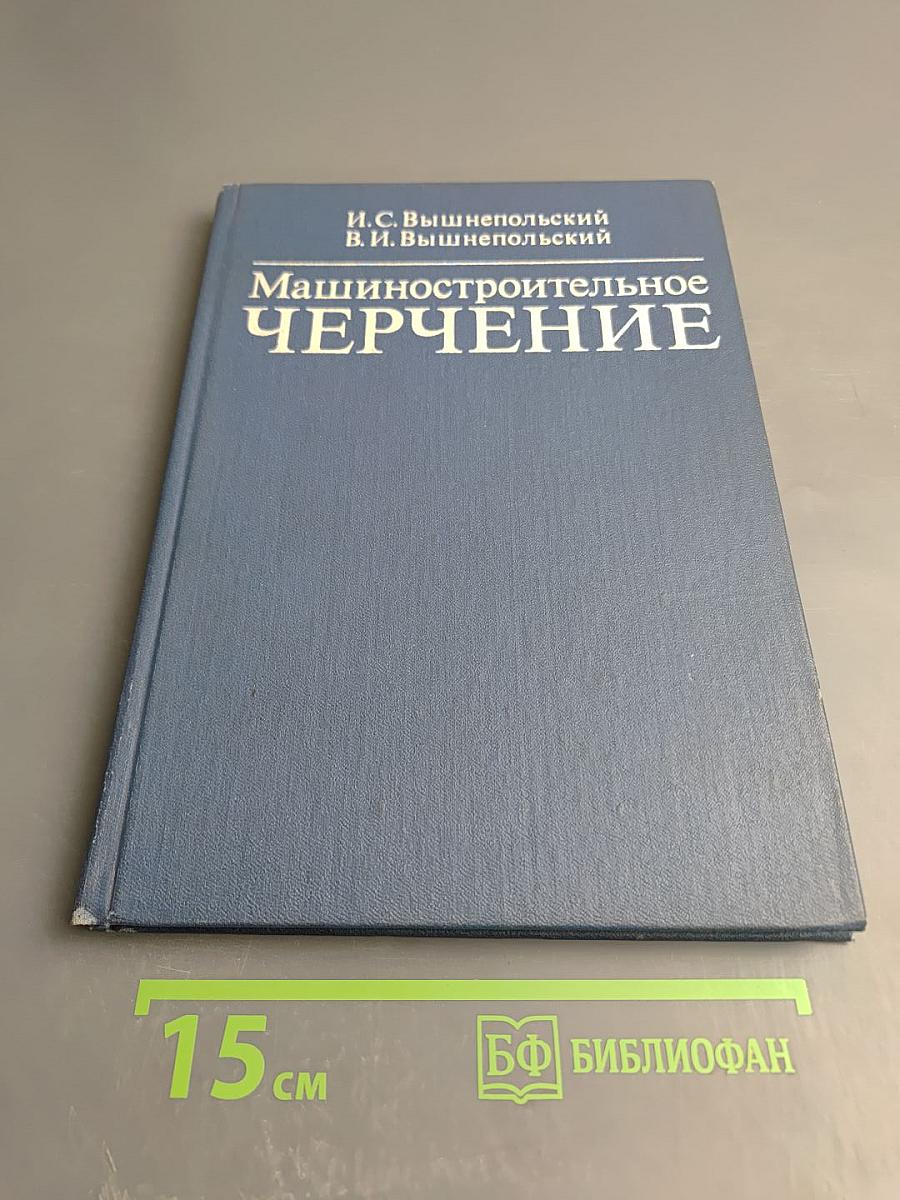 Машиностроительное черчение