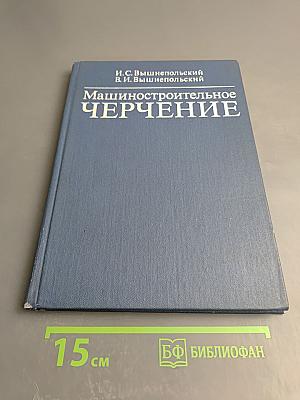 Машиностроительное черчение