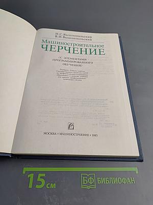 Машиностроительное черчение