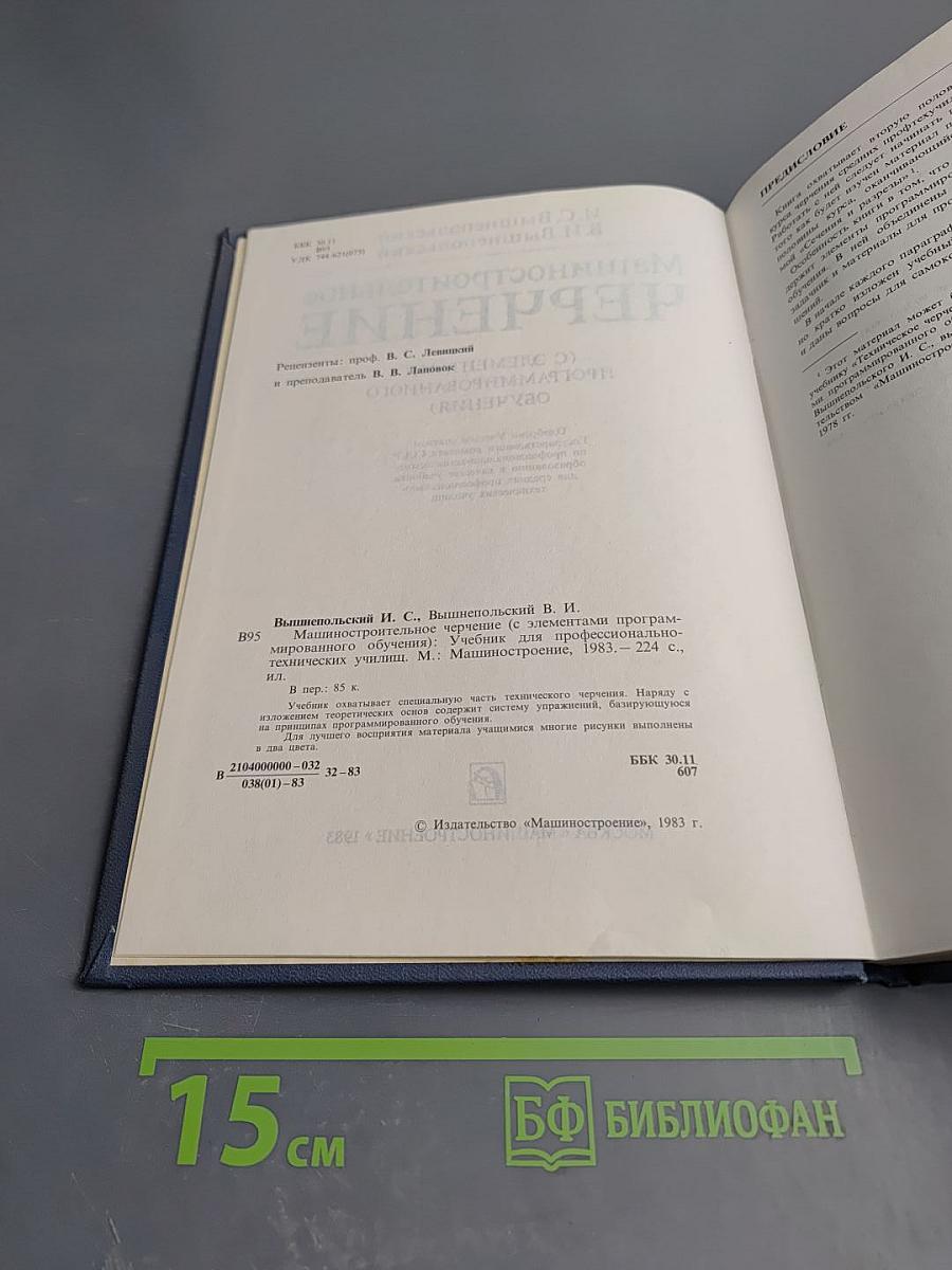 Машиностроительное черчение