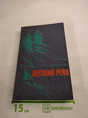 Дерзкий рейд