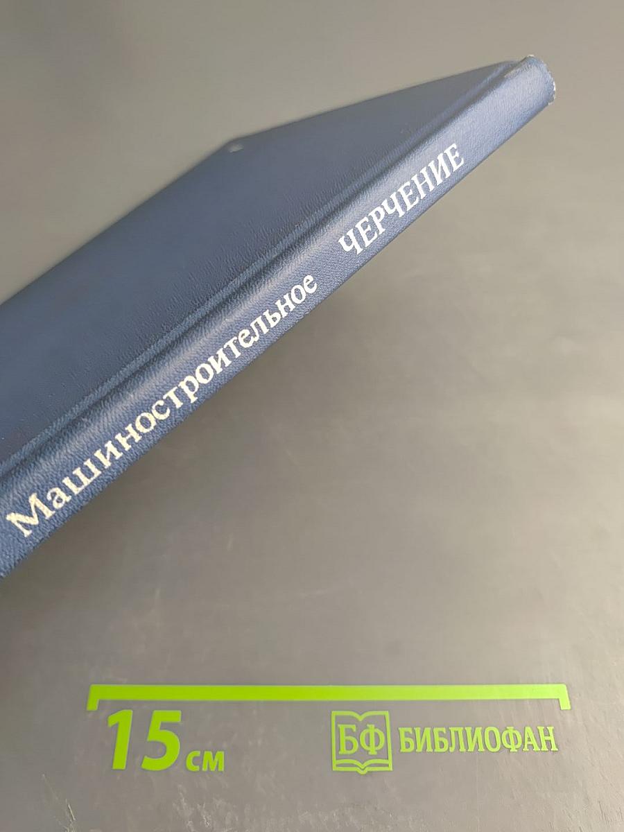 Машиностроительное черчение