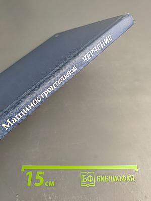 Машиностроительное черчение