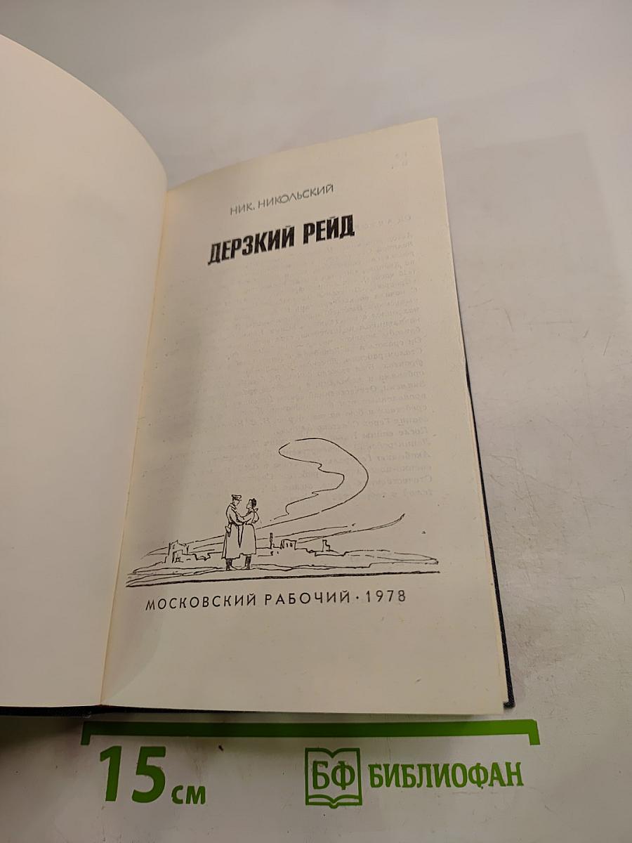 Дерзкий рейд