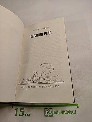 Дерзкий рейд