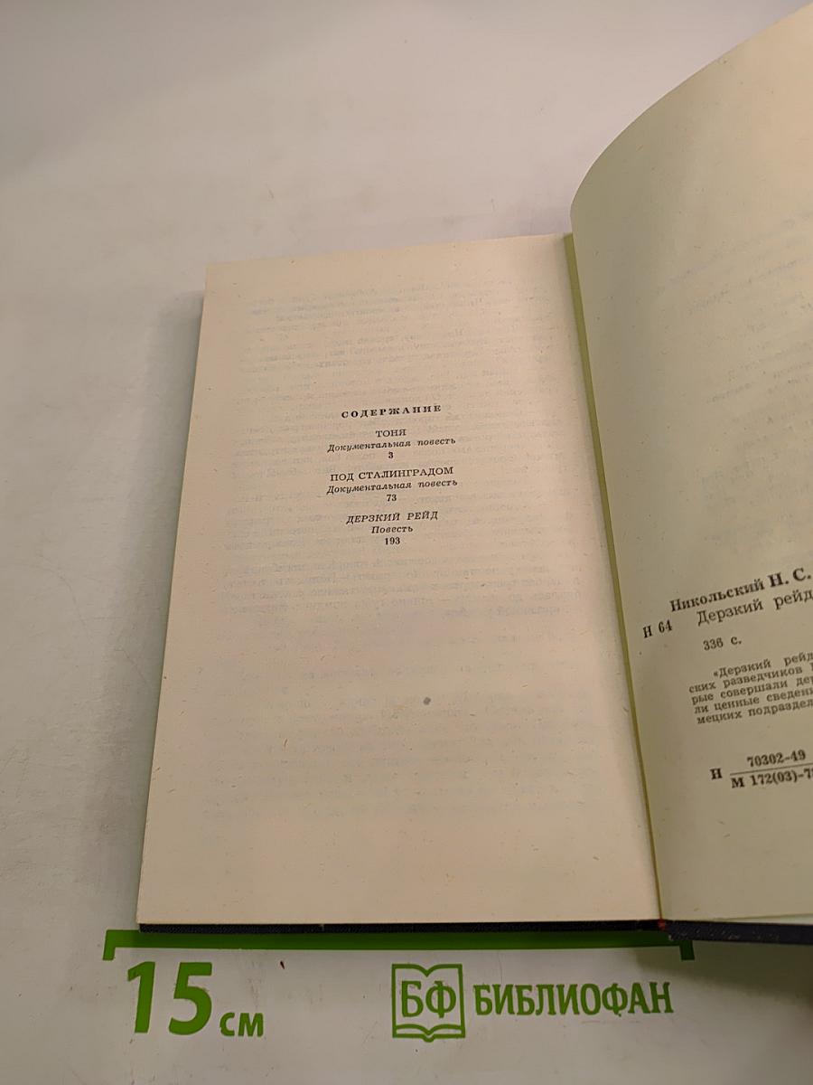 Дерзкий рейд